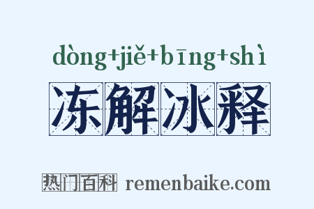 冻解冰释是什么意思的图片